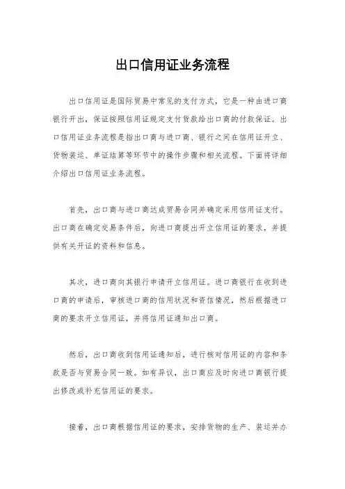 出口信用证业务流程