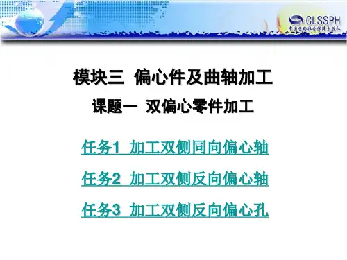 电子课件-《高级车工工艺与技能训练(第二版)》-B01-1196 课题一 双偏心零件加工