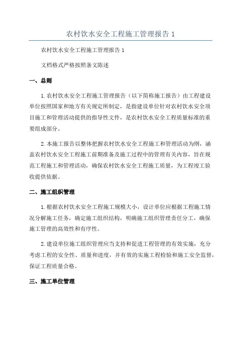 农村饮水安全工程施工管理报告1