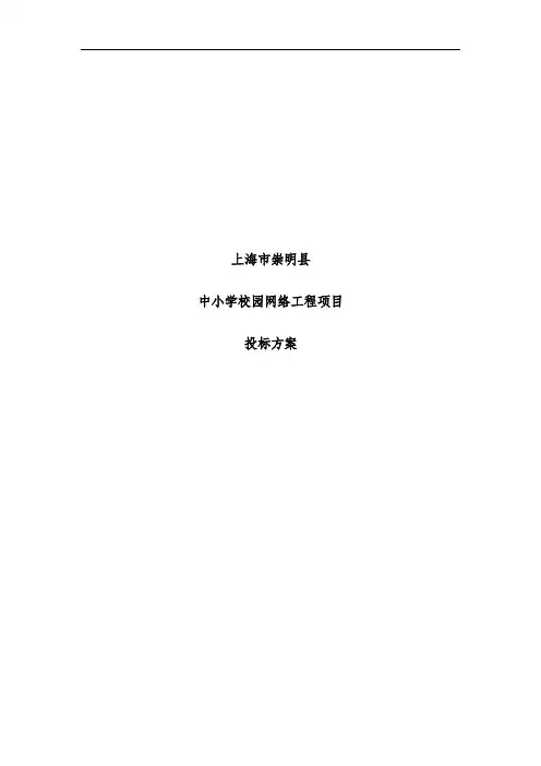 中小学校园网络工程项目投标策划方案