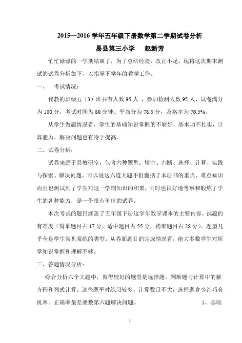 2015-2016学年人教版五年级数学下册期末试卷分析
