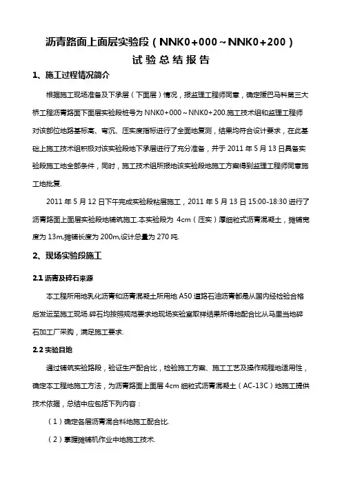 沥青路面上面层试验总结报告(整理)