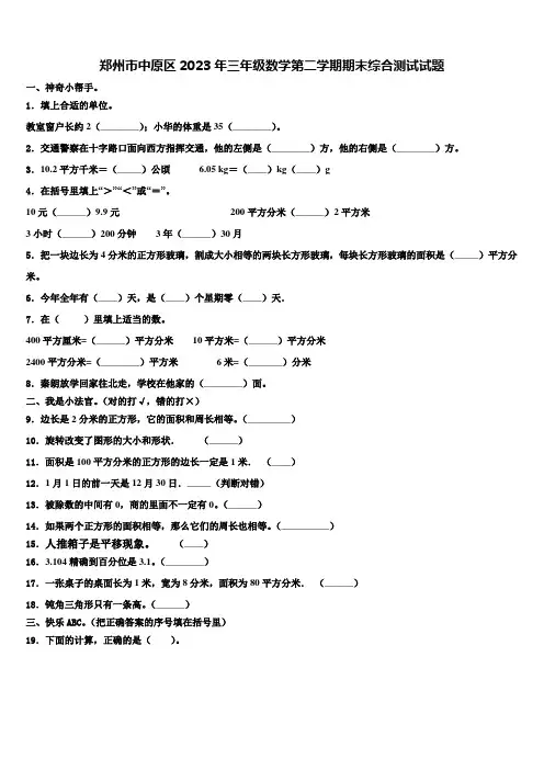郑州市中原区2023年三年级数学第二学期期末综合测试试题含解析