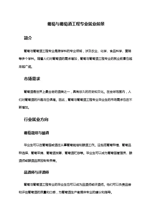 葡萄与葡萄酒工程专业就业前景