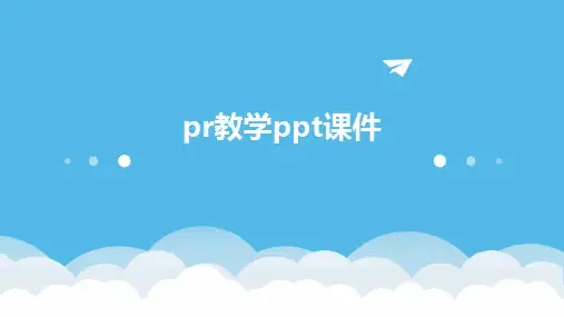 pr教学ppt课件