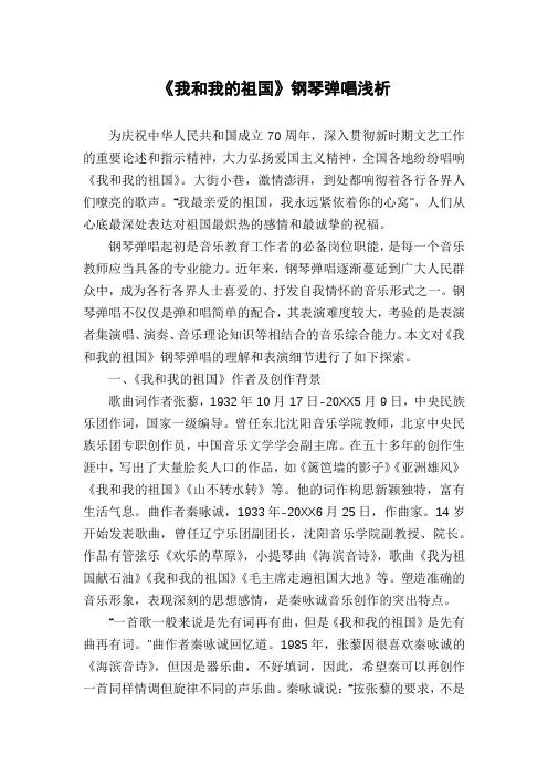 《我和我的祖国》钢琴弹唱浅析
