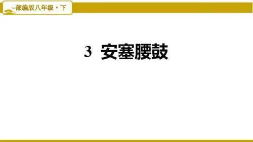 部编版初中语文八年级下册第一单元：3.安塞腰鼓(课后练习)