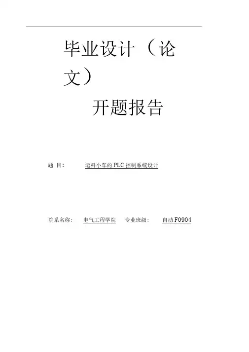 运料小车的PLC控制系统设计开题报告word文档良心出品