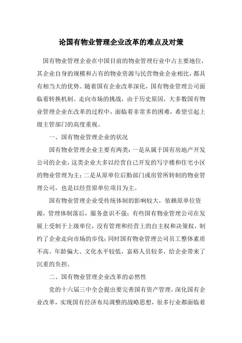 论国有物业管理企业改革的难点及对策