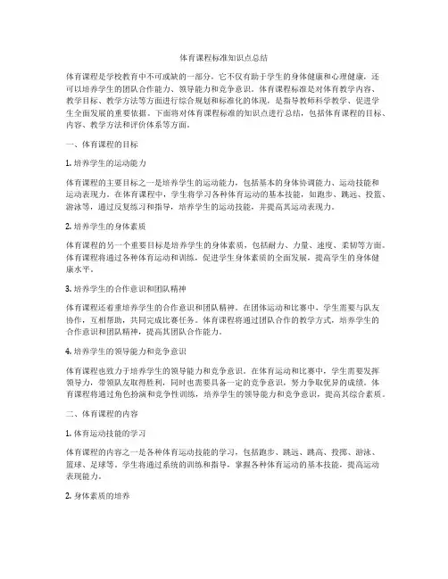 体育课程标准知识点总结