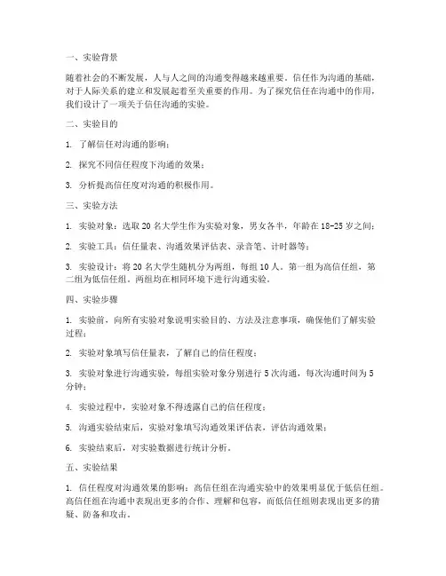 信任沟通实验报告