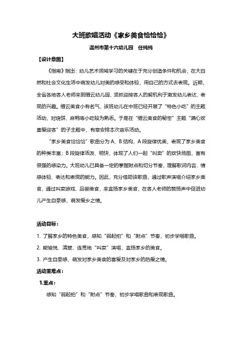 7.温州省优课活动教案~大班歌唱活动：家乡美食恰恰恰