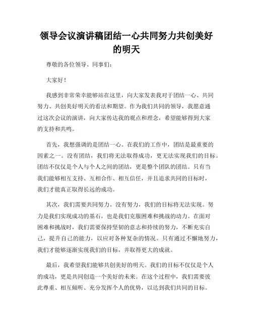 领导会议演讲稿团结一心共同努力共创美好的明天