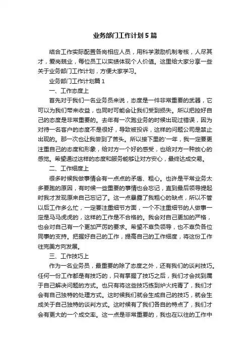 业务部门工作计划5篇