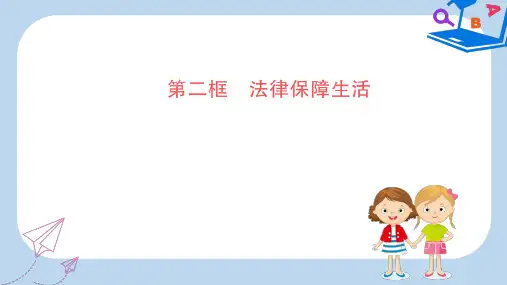 2019-2020年七年级道德与法治下册 第四单元 走进法治天地 第九课 法律在我们身边 第2框 法律保障生活训练 