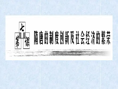 【高中历史】隋唐的制度创新及社会经济的繁荣ppt