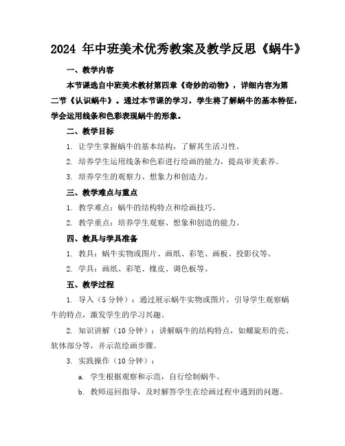 2024年中班美术优秀教案及教学反思《蜗牛》