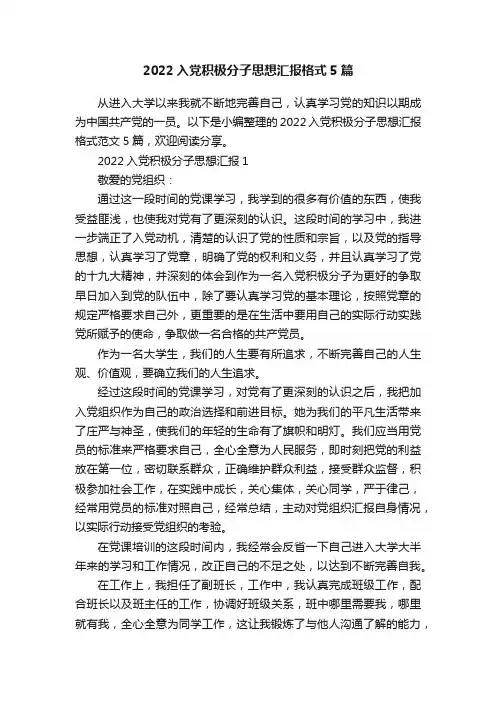 2022入党积极分子思想汇报格式5篇