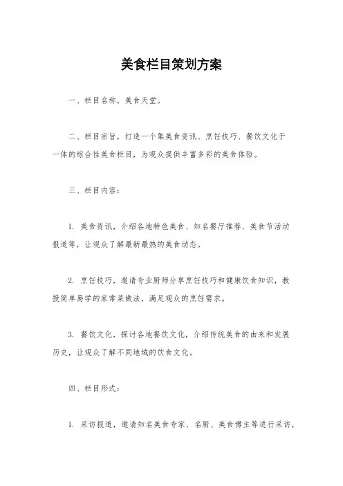美食栏目策划方案
