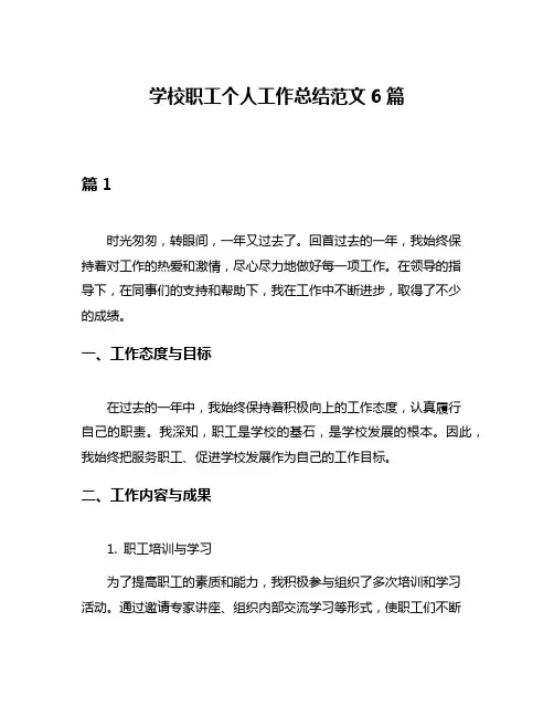 学校职工个人工作总结范文6篇