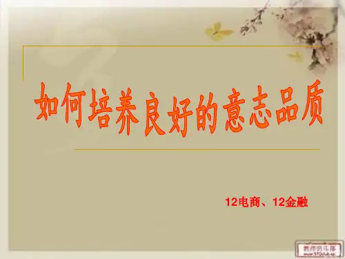 如何培养良好的意志品质
