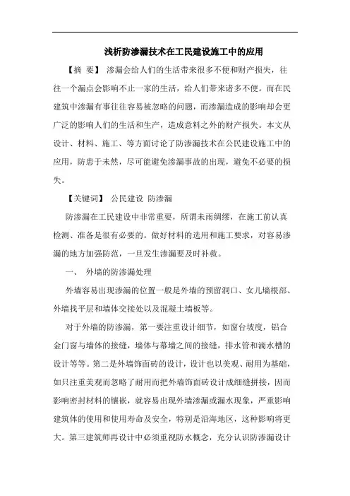 浅析防渗漏技术在工民建设施工中的应用