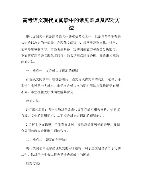 高考语文现代文阅读中的常见难点及应对方法