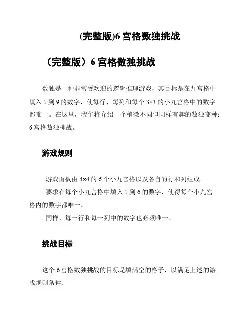 (完整版)6宫格数独挑战