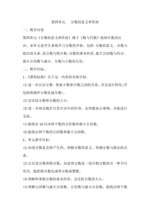 人教版小学五年级数学下册第四单元《分数的意义和性质》先周集体备课主讲稿