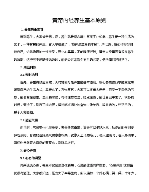 黄帝内经养生基本原则