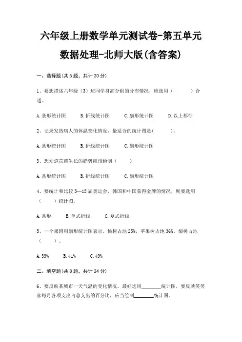 六年级上册数学单元测试卷-第五单元 数据处理-北师大版(含答案)