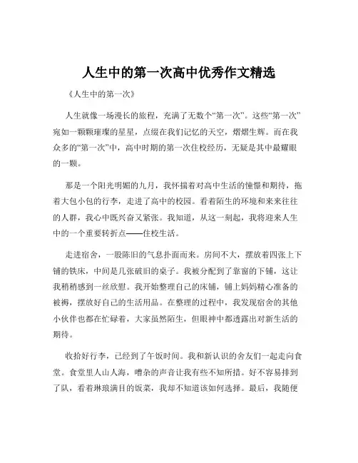 人生中的第一次高中优秀作文精选
