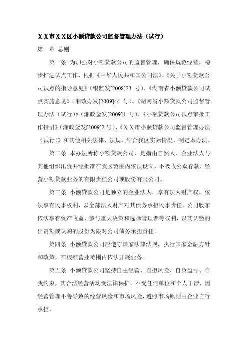 小额贷款公司监督管理办法(试行)