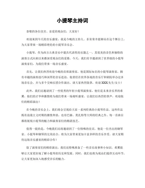 小提琴主持词