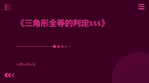 三角形全等的判定SSS