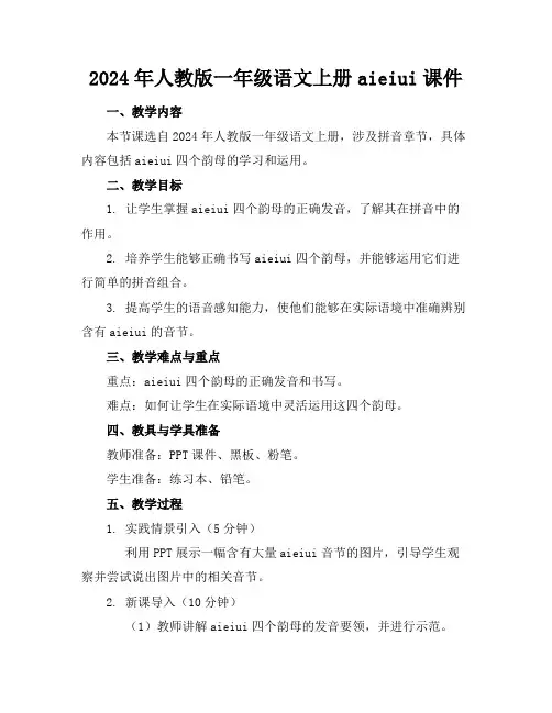 2024年人教版一年级语文上册aieiui课件
