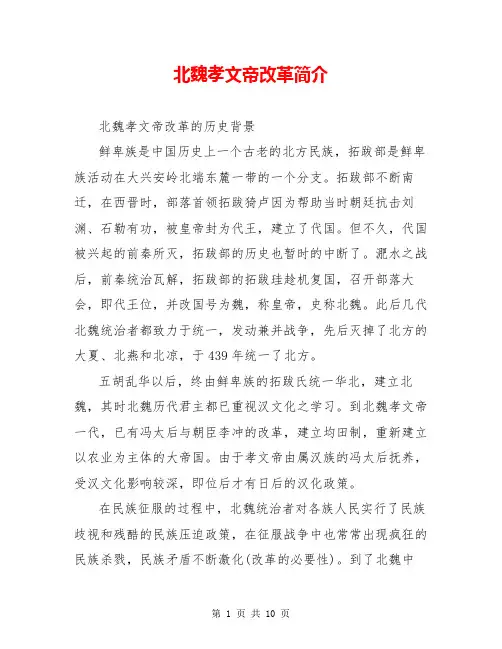北魏孝文帝改革简介