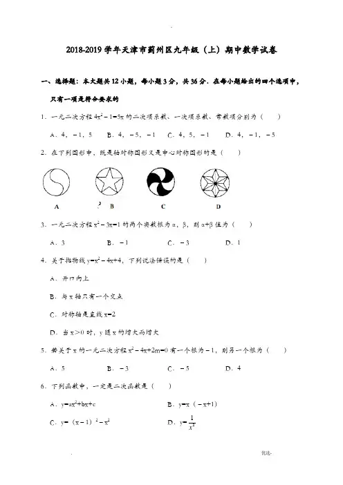 天津市蓟州区等部分区2019届九年级上学期期中考试数学试卷WORD版