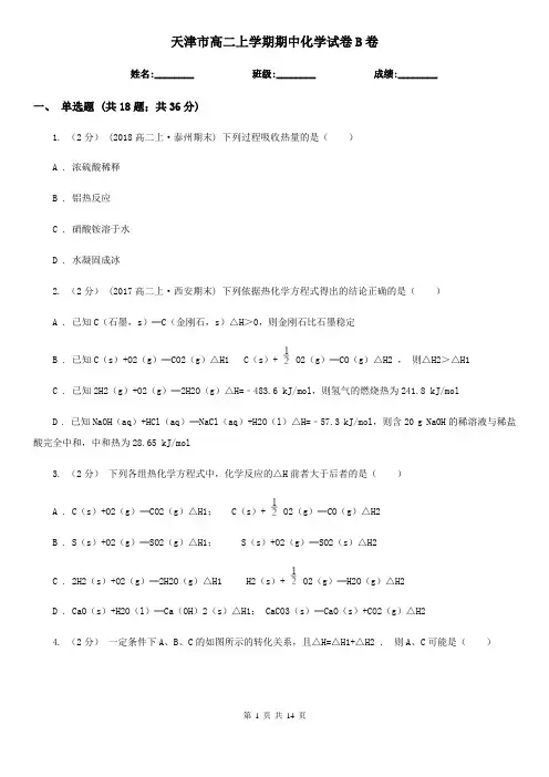 天津市高二上学期期中化学试卷B卷
