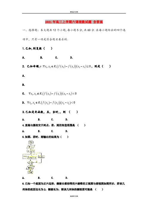 2021年高三上学期六调理数试题 含答案