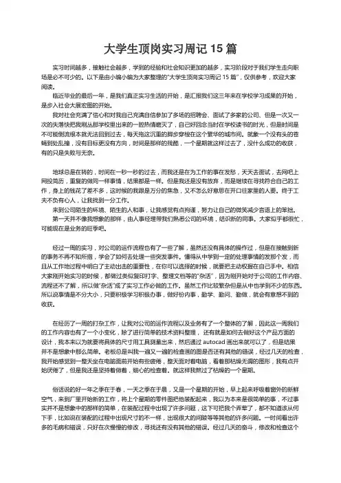 大学生顶岗实习周记15篇