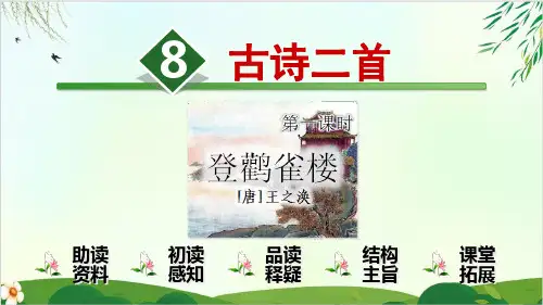 (部编版教材)二年级上册《古诗二首》PPT课件