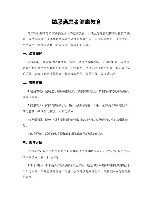 结肠癌患者健康教育