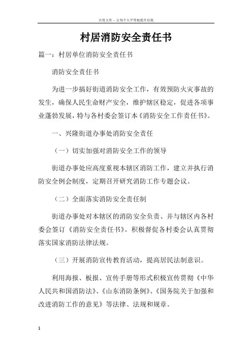 村居消防安全责任书