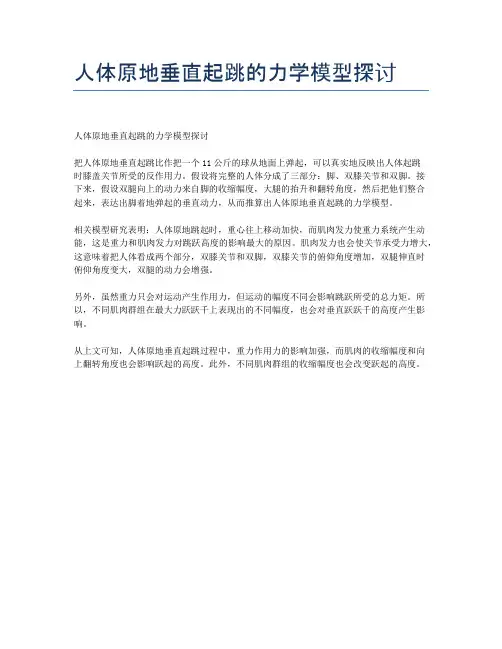 人体原地垂直起跳的力学模型探讨