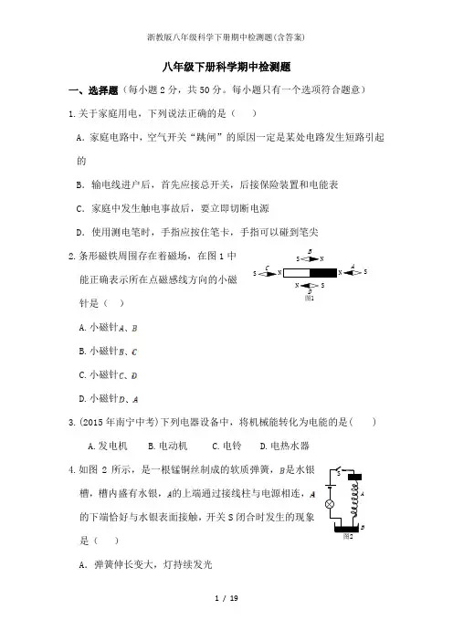 浙教版八年级科学下册期中检测题(含答案)