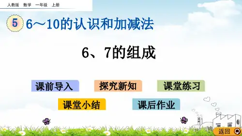 一年级上册数学PPT教材-6、7的组成