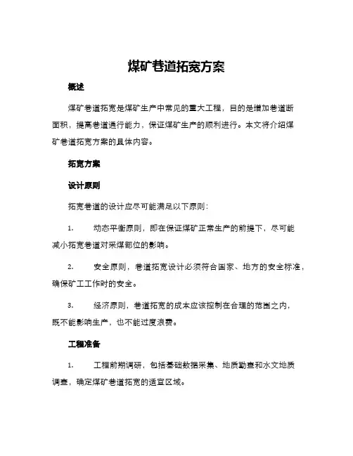 煤矿巷道拓宽方案