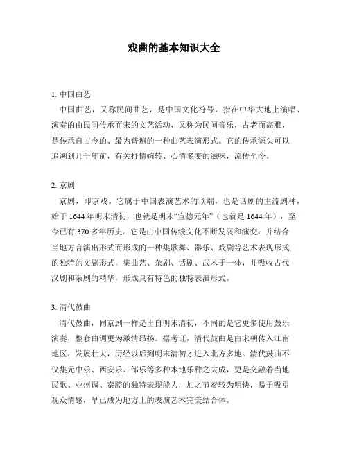 戏曲的基本知识大全