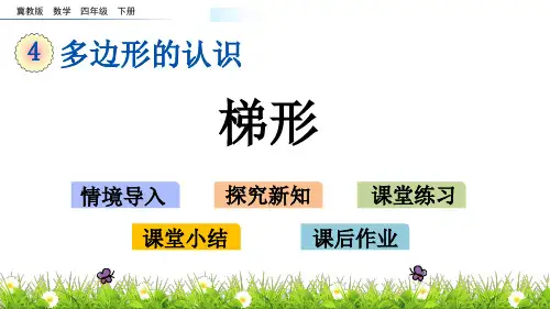 四年级下册数学课件4.5 梯形 冀教版